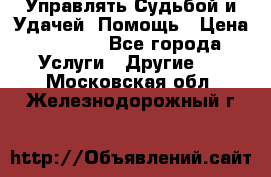 Управлять Судьбой и Удачей. Помощь › Цена ­ 6 000 - Все города Услуги » Другие   . Московская обл.,Железнодорожный г.